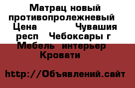 Матрац новый противопролежневый › Цена ­ 4 000 - Чувашия респ., Чебоксары г. Мебель, интерьер » Кровати   